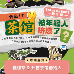 3.桂桂茶&开吉茶馆：什么？茶馆被年轻人挤爆了？