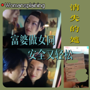 027. 《消失的她》—富婆做女同、安全又轻松