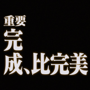 Vol.1 没有什么比记录当下更重要
