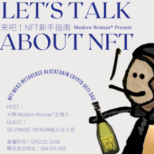 来吧！NFT、web3新手指南 | Modern Woman*线上沙龙
