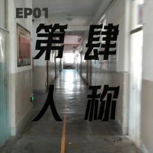 EP01院子里谁在做游戏?楼道里的半张脸、诡异生物假扮成我的同学