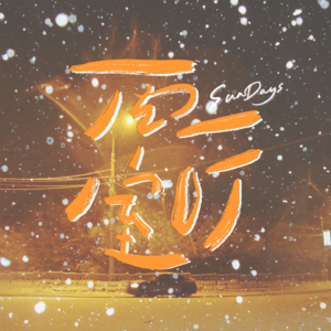 091|“这反反复复的冬天终于要过去了吗?”