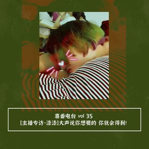 vol.035【主播专访-漆漆】大声说你想要的 你就会得到！