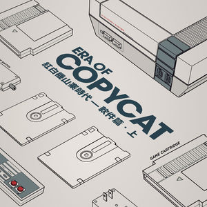 红白机 — 上个世纪的山寨江湖 软件篇.上