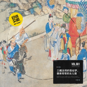 vol.681 三藏法师的取经梦，御弟哥哥的女儿情