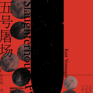 冯内古特的《五号屠场》，初读好笑再读想哭的反战科幻