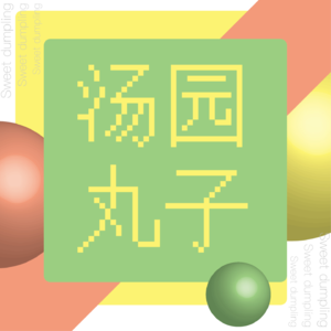EP2公主请辞职,你知道没工作的第八年我是怎么过的吗?!