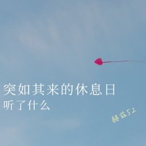 九月，突如其来的休息和随机的音乐