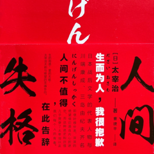 Vol.17 生而为人，我很抱歉 | 太宰治《人间失格》