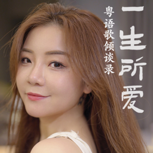 一生所爱23|才女胡芳芳“血泪史”:「连玫瑰也孤独,连冰山也会哭」