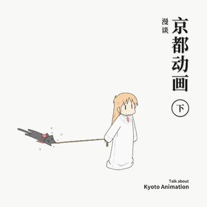 畅谈京都动画现状与未来