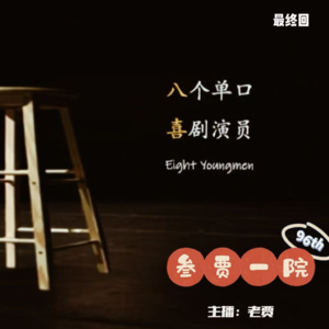 096 半推半究 | 单口喜剧+推理《八喜》㉘《最后演出》（全文完）