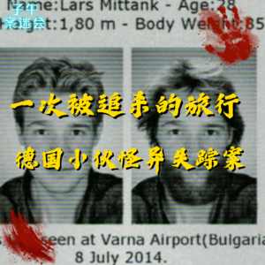EP20 一次被追杀的旅行？德国小伙诡异失踪案