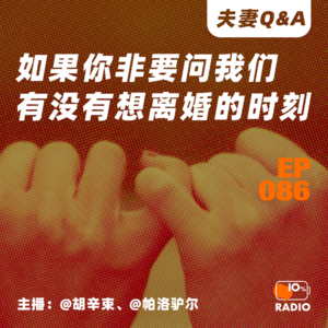 EP086-如果你非要问我们有没有想离婚的时刻丨夫妻Q&A