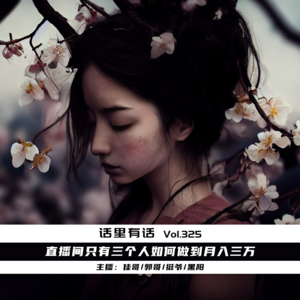直播间只有三个人如何做到月入三万【话里有话vol-325】