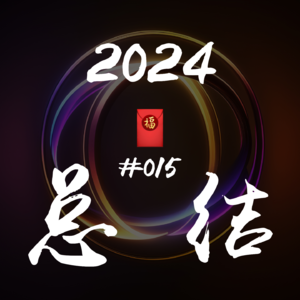 #EP15 - 与阿正、Jay 聊聊：我们心中的年度书籍、工具与学习心得