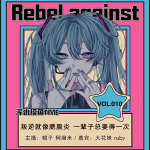 VOL.010 叛逆就像腮腺炎 一辈子总要得一次