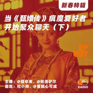 EP097-当《甄嬛传》疯魔爱好者开始聚众聊天（下）丨新春特辑