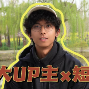 【交大访谈节目『就是说』第一期】交大UP主×短剧？低俗与高雅之辩