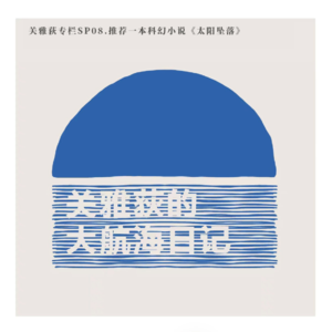 关雅荻专栏SP08.推荐一本科幻小说《太阳坠落》