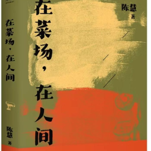 EP10 | 《在菜场，在人间》陈慧：你以为你生活在真实世界？看菜市场里你没见过的真实人间