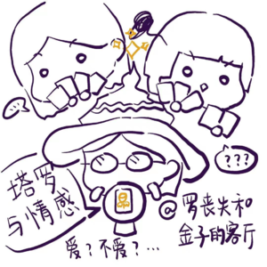 北大塔罗师揭秘情感咨询：复合、亲密关系、第三者…这些问题人人都爱问！