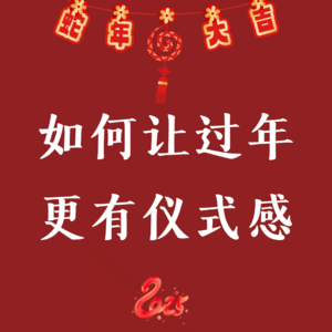 新春特辑 | 进来抄作业！如何让过年更有仪式感？