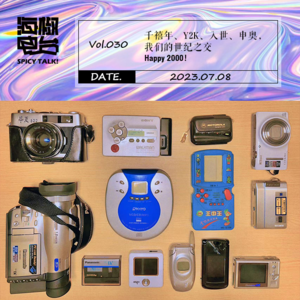 Vol.030 千禧年、Y2K、入世、申奥,我们的世纪之交