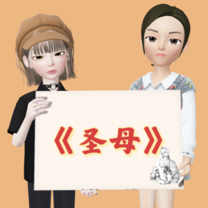 Vol.52 《圣母》一起儿童凶杀案折射出的女性困境