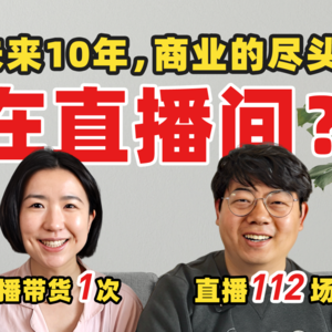 潘乱2：未来10年，商业的尽头是直播间