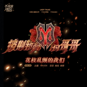 vol.056披荆斩棘的哥哥，花枝乱颤的我们-不完全淑女