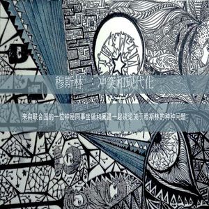 穆斯林：冲突和现代化