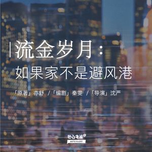 流金岁月：如果家不是避风港