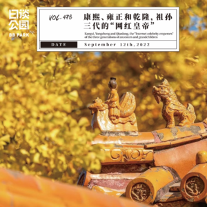 vol.478 康熙、雍正和乾隆，祖孙三代的“网红皇帝”