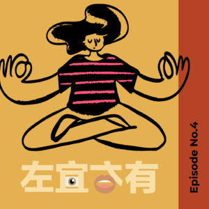 EP4 春宵苦短 冥想吧年轻人！