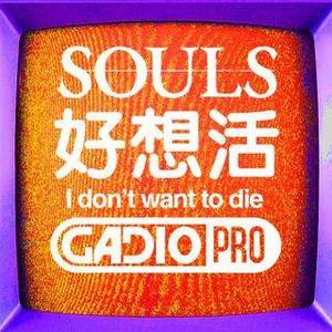 好想活……魂专题...