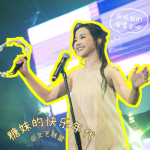 {粤语}带着“明天地图”,去听糖妹的演唱会吧!