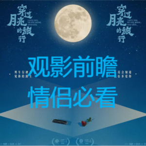 情侣甜到爆！张子枫胡先煦主演穿过月亮的旅行 观影前瞻