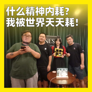 47. 什么精神内耗？我被世界天天耗！