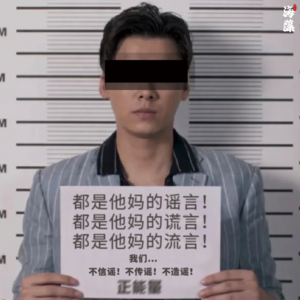 85我们相信过的谣言