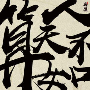 87那些算命大师的“伎俩”