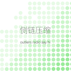 西海之声133：侧链压缩（嘉宾：野点电台三人组）