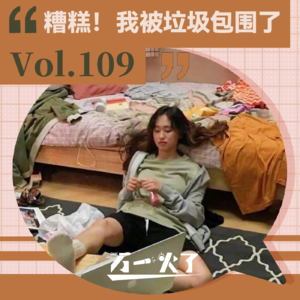 Vol.109 糟糕！我被垃圾包围了