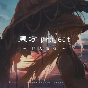 跟你聊聊那些官方认可的《东方》同人游戏
