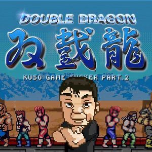 《双截龙》秘闻（下）