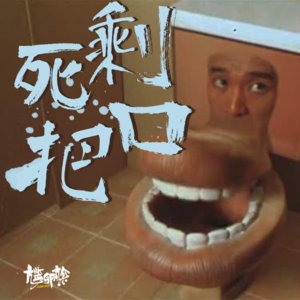 81.【潮文】嘴贱男友的5大绝招