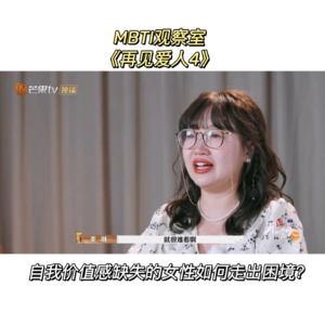 EP_5 MBTI观察室 看《再见爱人4》，聊聊自我价值感缺失的女性该如何走出困境?