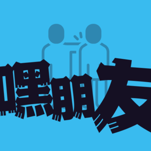 vol.4 爱情需要疯子，主动是追求真爱的唯一解，99年母胎单身VS恋爱老手