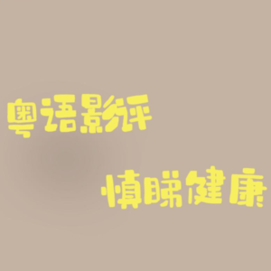 浅浅前瞻一下今年国庆档影片