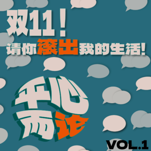 VOL.1 - 双11,请你滚出我的生活!